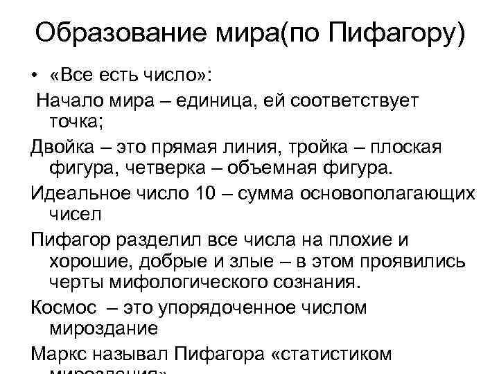 Образование мира(по Пифагору) • «Все есть число» : Начало мира – единица, ей соответствует