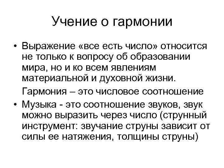 Учение о гармонии • Выражение «все есть число» относится не только к вопросу об