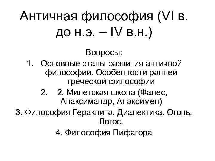 Античная философия (VI в. до н. э. – IV в. н. ) Вопросы: 1.