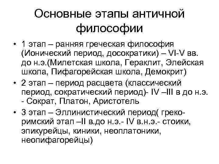 Основные этапы античной философии • 1 этап – ранняя греческая философия (Ионический период, досократики)