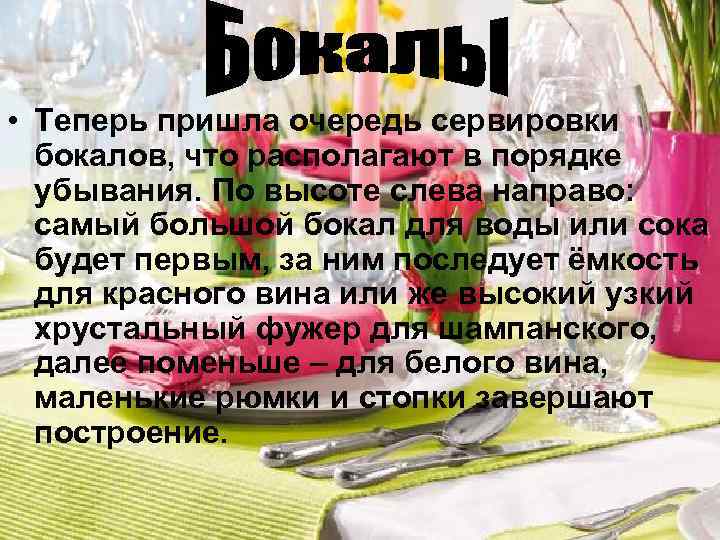 • Теперь пришла очередь сервировки бокалов, что располагают в порядке убывания. По высоте