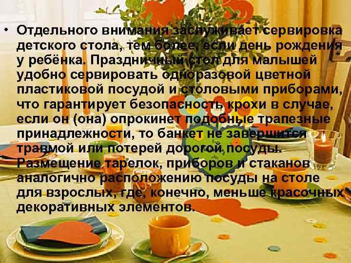  • Отдельного внимания заслуживает сервировка детского стола, тем более, если день рождения у