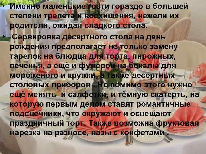  • Именно маленькие гости гораздо в большей степени трепета и восхищения, нежели их