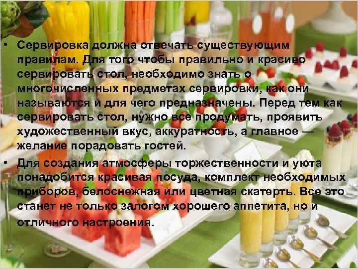  • Сервировка должна отвечать существующим правилам. Для того чтобы правильно и красиво сервировать