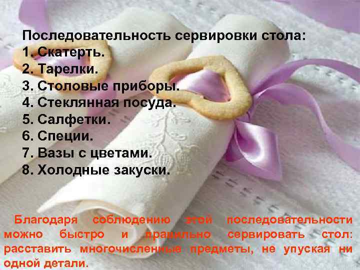 Последовательность сервировки стола: 1. Скатерть. 2. Тарелки. 3. Столовые приборы. 4. Стеклянная посуда. 5.