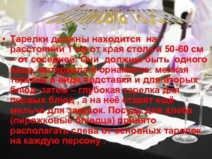  • Тарелки должны находится на расстоянии 1 см от края стола и 50