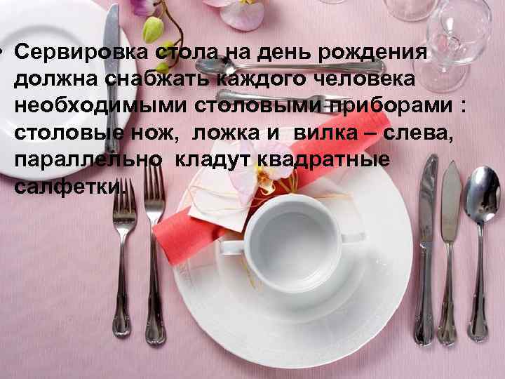  • Сервировка стола на день рождения должна снабжать каждого человека необходимыми столовыми приборами
