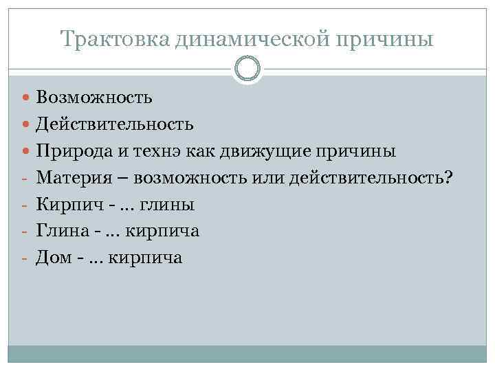 Трактовка динамической причины Возможность Действительность Природа и технэ как движущие причины - Материя –