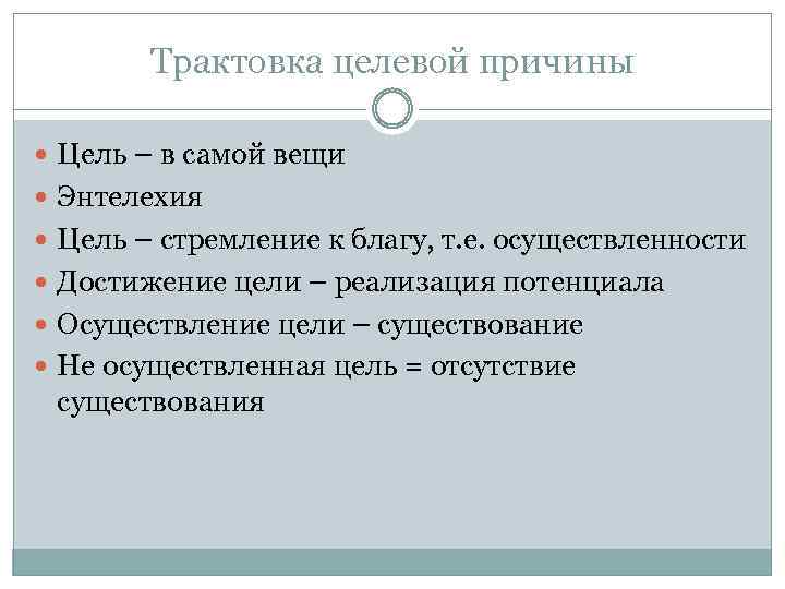 Трактовка целевой причины Цель – в самой вещи Энтелехия Цель – стремление к благу,