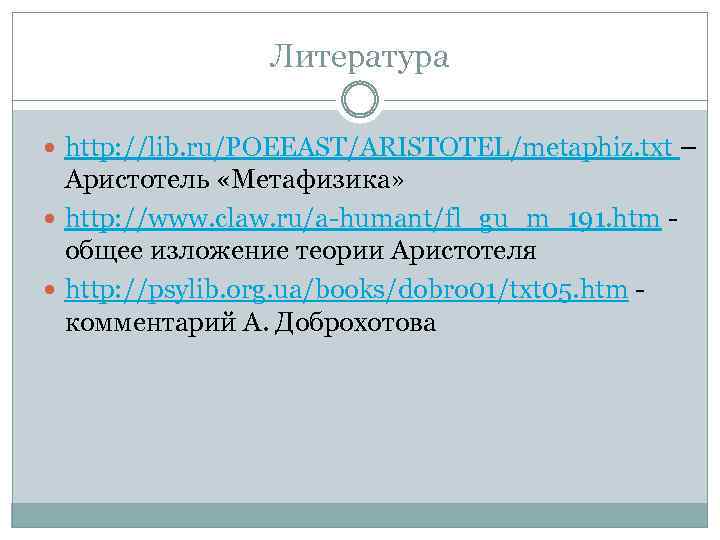 Литература http: //lib. ru/POEEAST/ARISTOTEL/metaphiz. txt – Аристотель «Метафизика» http: //www. claw. ru/a-humant/fl_gu_m_191. htm общее