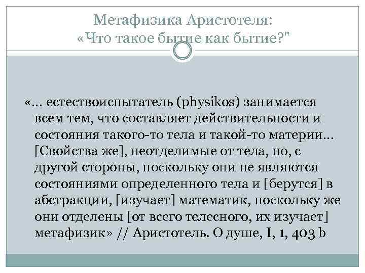 Метафизика Аристотеля: «Что такое бытие как бытие? " «… естествоиспытатель (physikos) занимается всем тем,