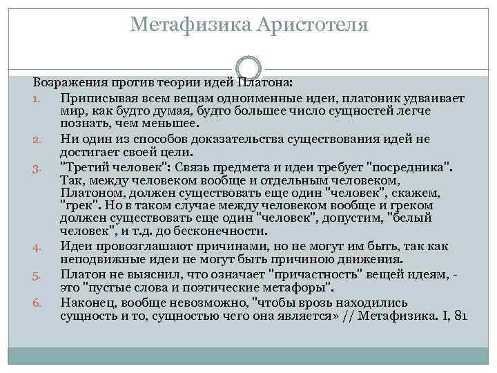 Метафизика Аристотеля Возражения против теории идей Платона: 1. Приписывая всем вещам одноименные идеи, платоник