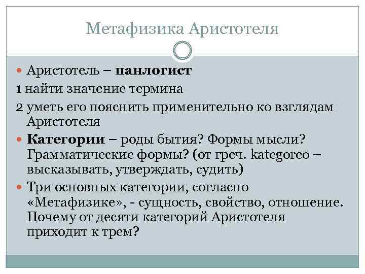 Метафизика Аристотеля Аристотель – панлогист 1 найти значение термина 2 уметь его пояснить применительно