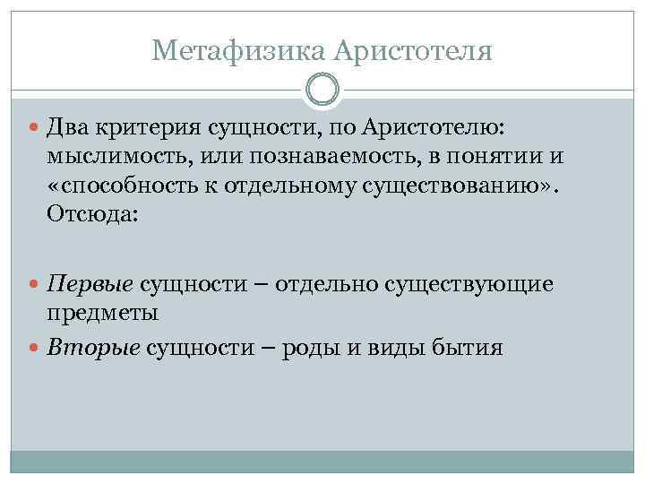 Метафизика Аристотеля Два критерия сущности, по Аристотелю: мыслимость, или познаваемость, в понятии и «способность