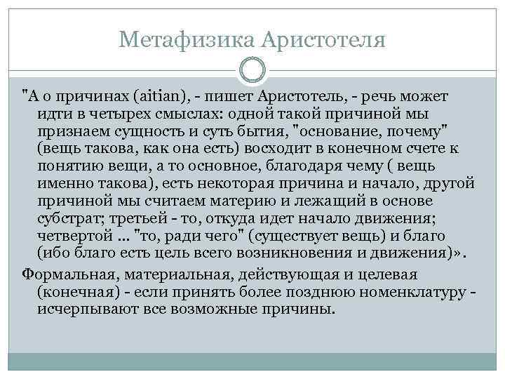 Метафизика Аристотеля "А о причинах (aitian), - пишет Аристотель, - речь может идти в