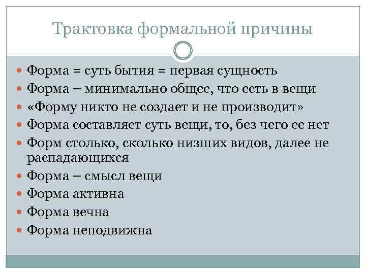 Трактовка формальной причины Форма = суть бытия = первая сущность Форма – минимально общее,