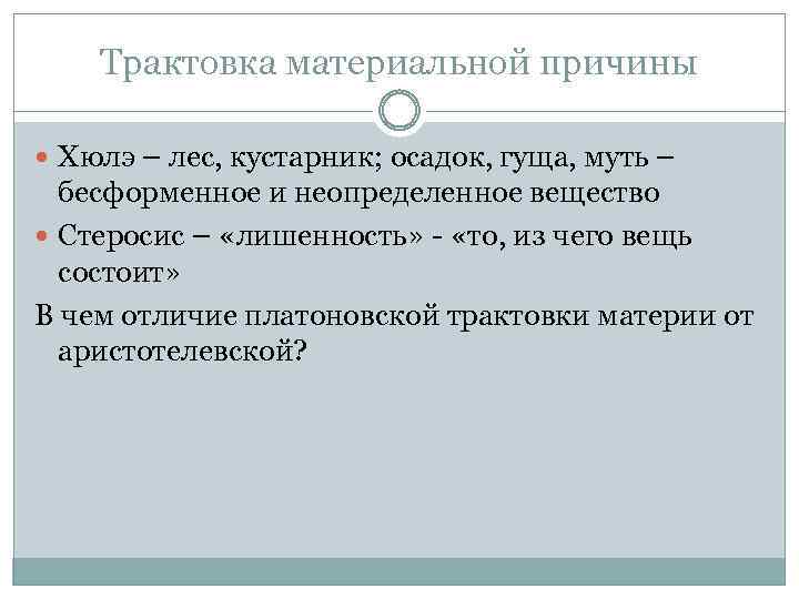 Трактовка материальной причины Хюлэ – лес, кустарник; осадок, гуща, муть – бесформенное и неопределенное