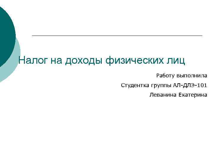 Налог на доходы физических лиц Работу выполнила Студентка группы АЛ-ДЛЭ-101 Леванина Екатерина 