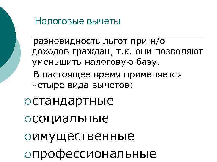Налоговые вычеты разновидность льгот при н/о доходов граждан, т. к. они позволяют уменьшить налоговую