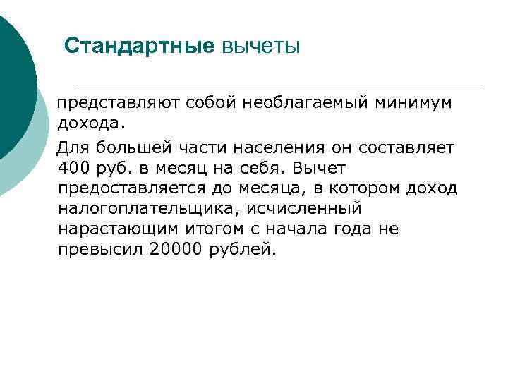 Стандартные вычеты представляют собой необлагаемый минимум дохода. Для большей части населения он составляет 400