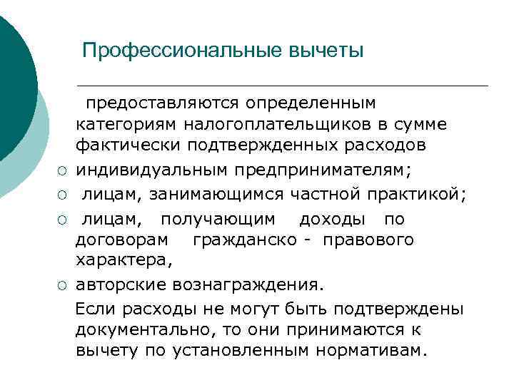 Профессиональные вычеты ¡ ¡ предоставляются определенным категориям налогоплательщиков в сумме фактически подтвержденных расходов индивидуальным