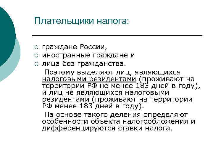 Плательщики налога: ¡ ¡ ¡ граждане России, иностранные граждане и лица без гражданства. Поэтому