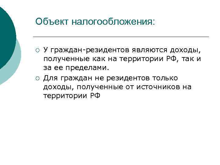 Объект налогообложения: ¡ ¡ У граждан-резидентов являются доходы, полученные как на территории РФ, так