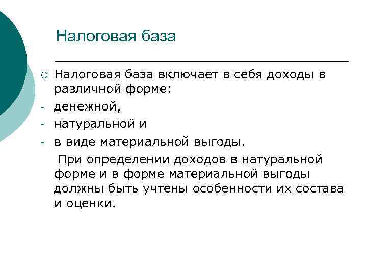 Налоговая база ¡ - Налоговая база включает в себя доходы в различной форме: денежной,