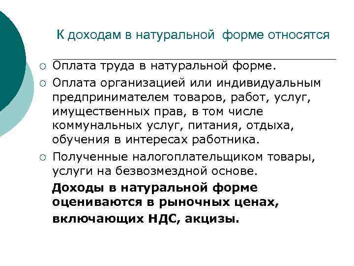 Доход сотрудника в натуральной форме. Доход в натуральной форме что это. Оплата труда в натуральной форме что это. Доход в натуральнойыорме. К доходам натуральной форме относится оплата.