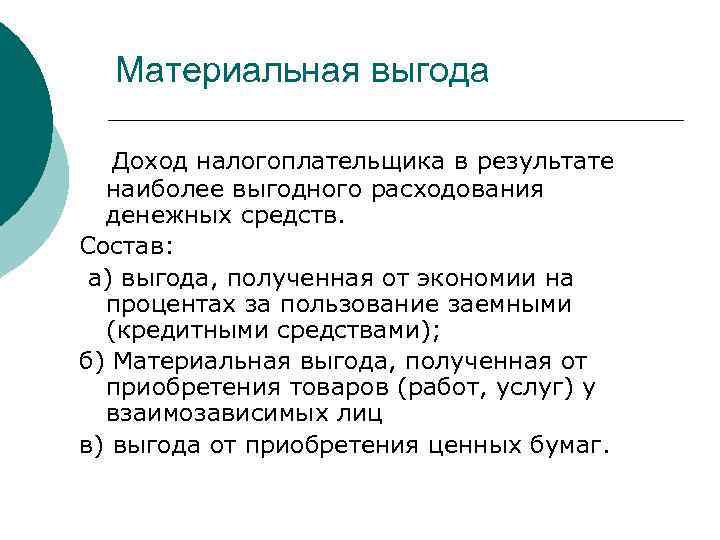 Материальная выгода Доход налогоплательщика в результате наиболее выгодного расходования денежных средств. Состав: а) выгода,