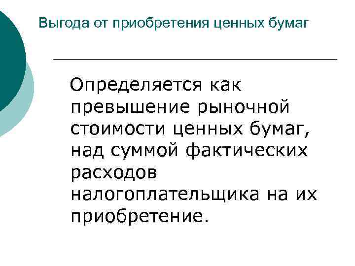 Выгода от приобретения ценных бумаг Определяется как превышение рыночной стоимости ценных бумаг, над суммой