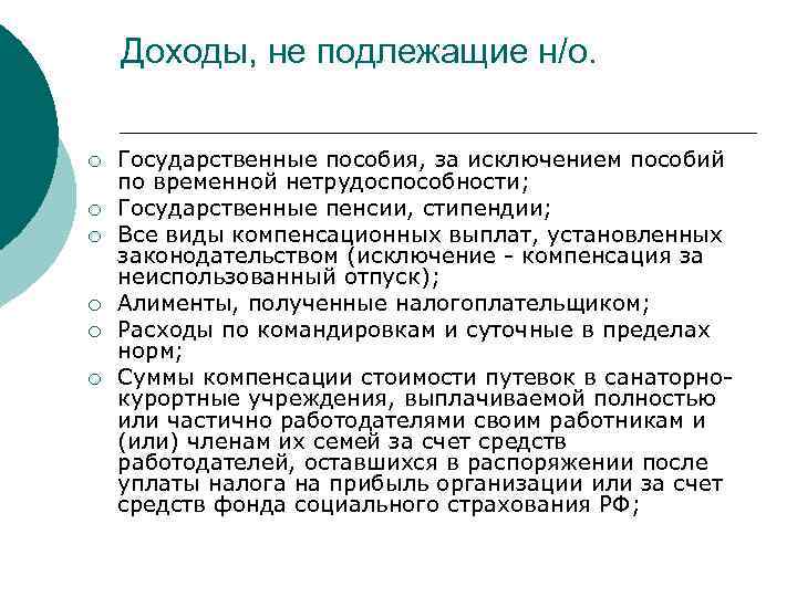 Доходы, не подлежащие н/о. ¡ ¡ ¡ Государственные пособия, за исключением пособий по временной