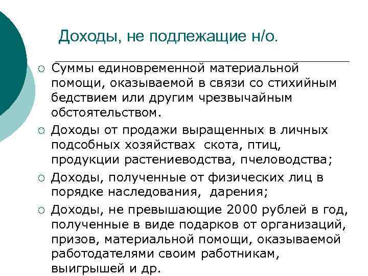 Доходы, не подлежащие н/о. ¡ ¡ Суммы единовременной материальной помощи, оказываемой в связи со