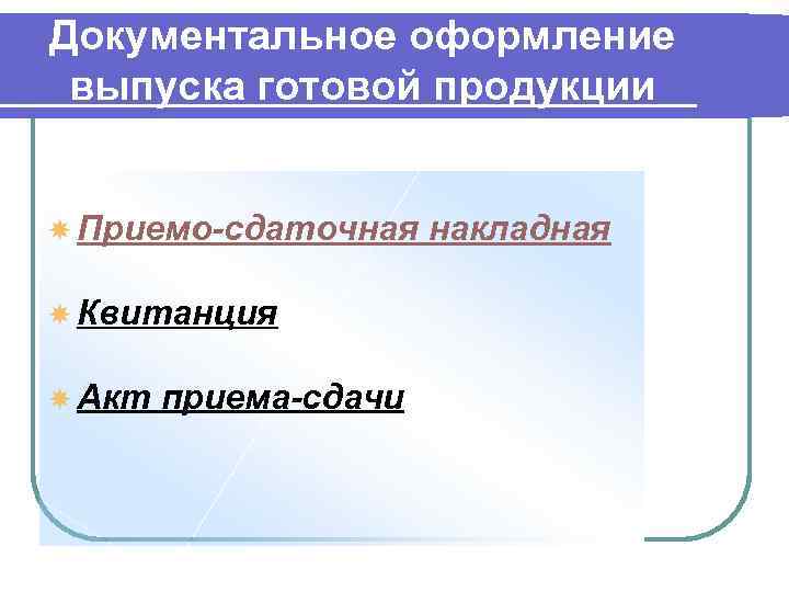 Документальное оформление выпуска готовой продукции Приемо-сдаточная Квитанция Акт приема-сдачи накладная 