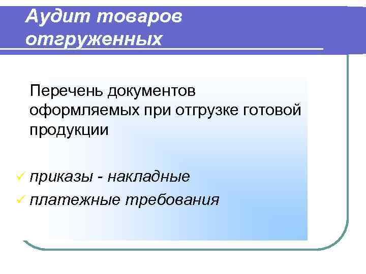 Аудит товаров отгруженных Перечень документов оформляемых при отгрузке готовой продукции ü приказы - накладные