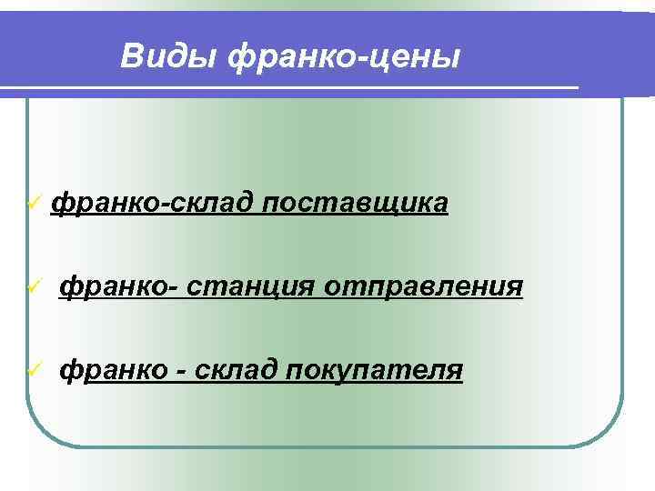 Франко поставка. Виды Франко. Франко-склад поставщика что это. Франко склад потребителя это. Условия Франко.