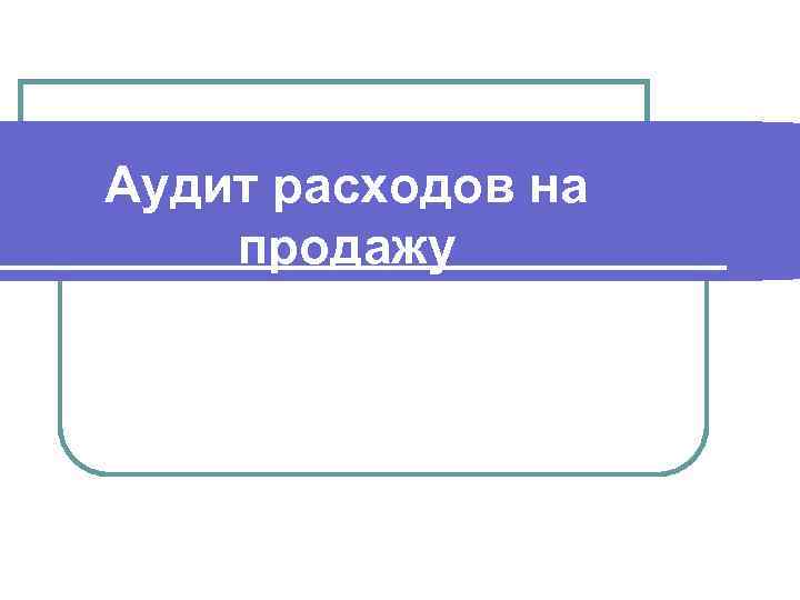 Аудит расходов на продажу 