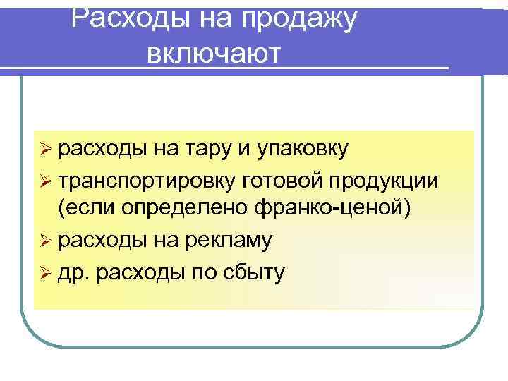 Расходы на продажу включают Ø расходы на тару и упаковку Ø транспортировку готовой продукции