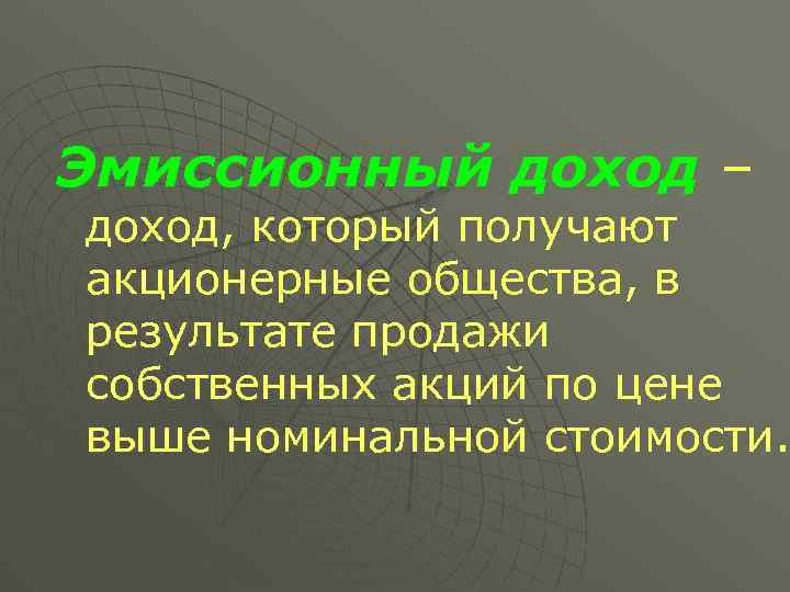 Эмиссионный доход – доход, который получают акционерные общества, в результате продажи собственных акций по