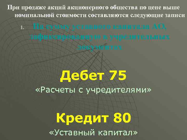 При продаже акций акционерного общества по цене выше номинальной стоимости составляются следующие записи 1.