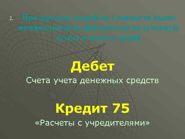 2. При продаже акций по стоимости выше номинальной на фактически полученную сумму в оплату