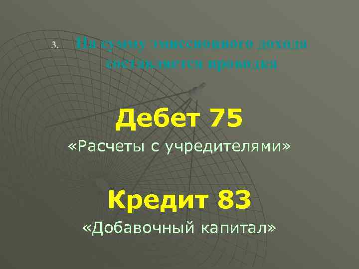 3. На сумму эмиссионного дохода составляется проводка Дебет 75 «Расчеты с учредителями» Кредит 83