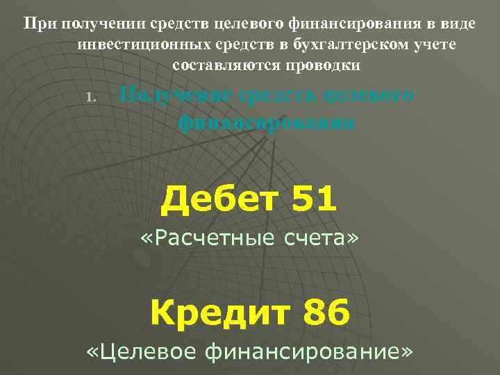 При получении средств целевого финансирования в виде инвестиционных средств в бухгалтерском учете составляются проводки