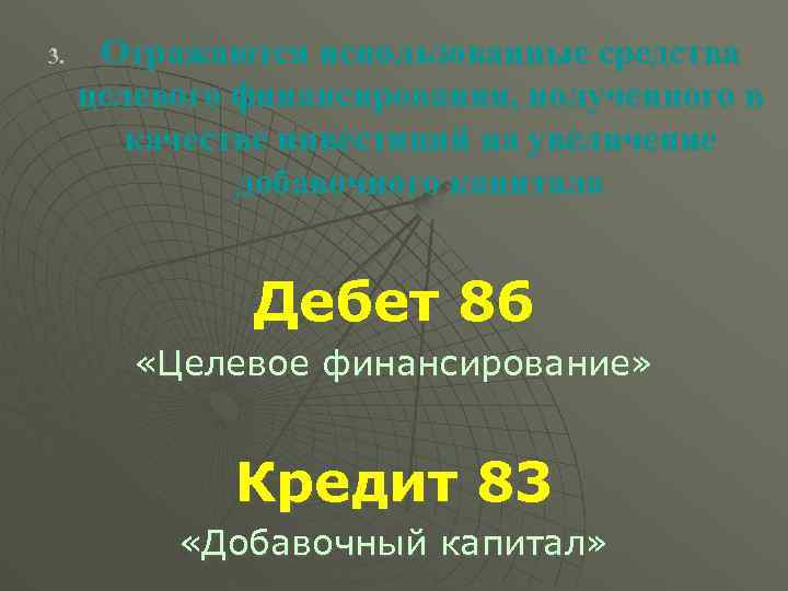 3. Отражаются использованные средства целевого финансирования, полученного в качестве инвестиций на увеличение добавочного капитала