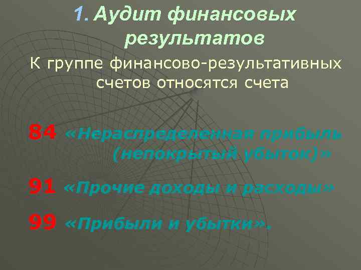 1. Аудит финансовых результатов К группе финансово-результативных счетов относятся счета 84 «Нераспределенная прибыль (непокрытый