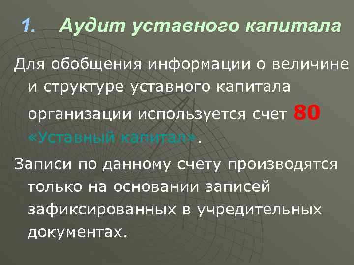 1. Аудит уставного капитала Для обобщения информации о величине и структуре уставного капитала организации