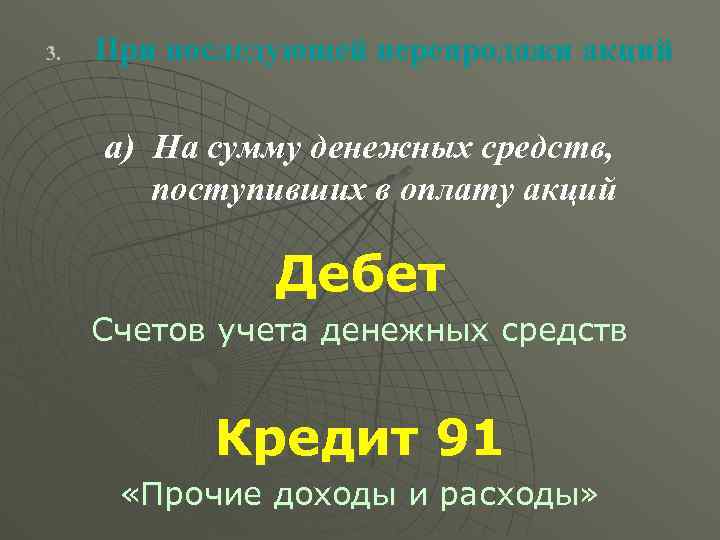 3. При последующей перепродажи акций a) На сумму денежных средств, поступивших в оплату акций