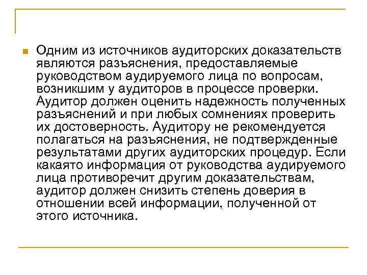 n Одним из источников аудиторских доказательств являются разъяснения, предоставляемые руководством аудируемого лица по вопросам,