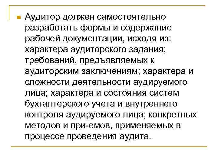 n Аудитор должен самостоятельно разработать формы и содержание рабочей документации, исходя из: характера аудиторского