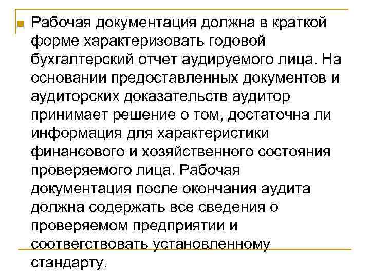 n Рабочая документация должна в краткой форме характеризовать годовой бухгалтерский отчет аудируемого лица. На